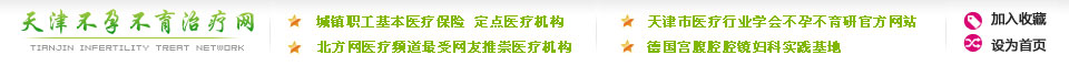 天津不孕不育治療網