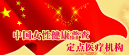 人流成為中國女性健康普查定點醫(yī)療機構(gòu)